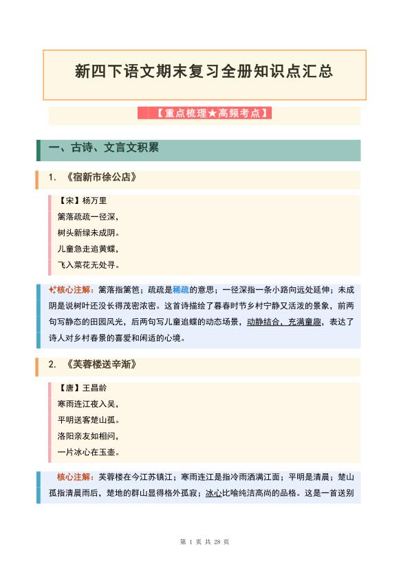 新四年级下册语文期末复习全册知识点汇总-宝库盒教辅资料站