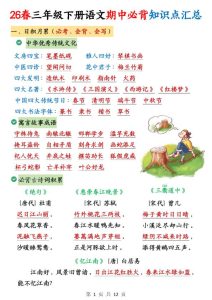 三年级下册语文期中必背知识点汇总12页-宝库盒教辅资料站
