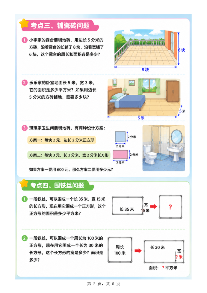 图片[3]-三年级下册数学《周长和面积》必考九大考点-宝库盒教辅资料站