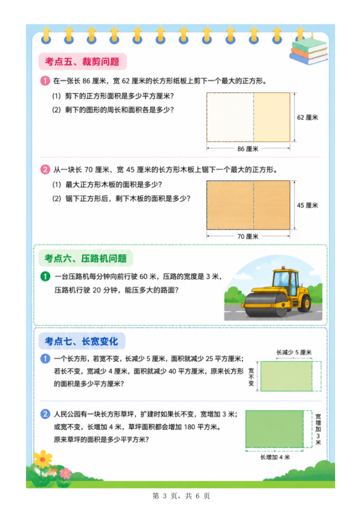 图片[4]-三年级下册数学《周长和面积》必考九大考点-宝库盒教辅资料站