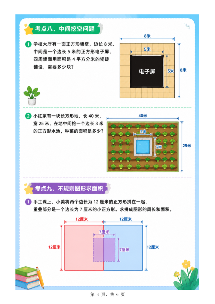 图片[5]-三年级下册数学《周长和面积》必考九大考点-宝库盒教辅资料站