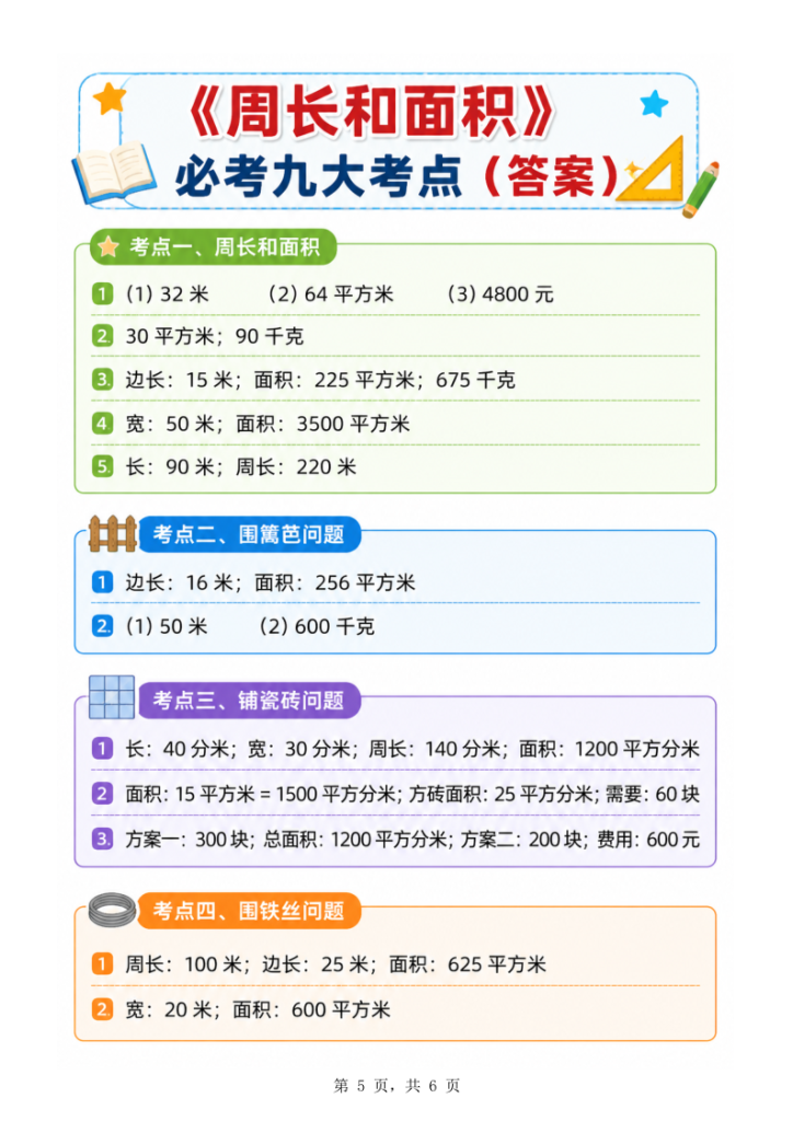 图片[6]-三年级下册数学《周长和面积》必考九大考点-宝库盒教辅资料站