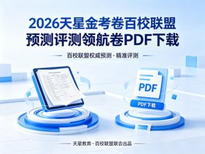 2026天星金考卷百校联盟预测评测领航-宝库盒教辅资料站