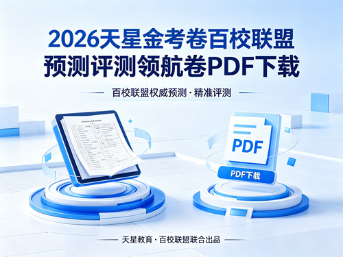 2026天星金考卷百校联盟预测评测领航-宝库盒教辅资料站