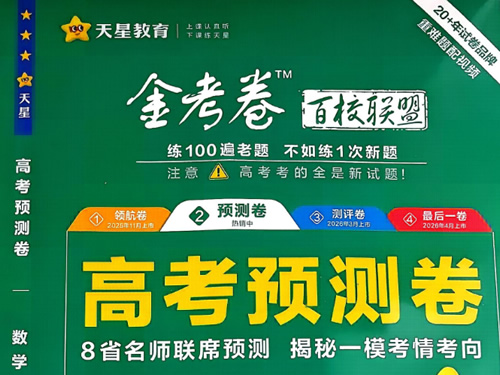 图片[2]-2026天星金考卷百校联盟预测评测领航-宝库盒教辅资料站