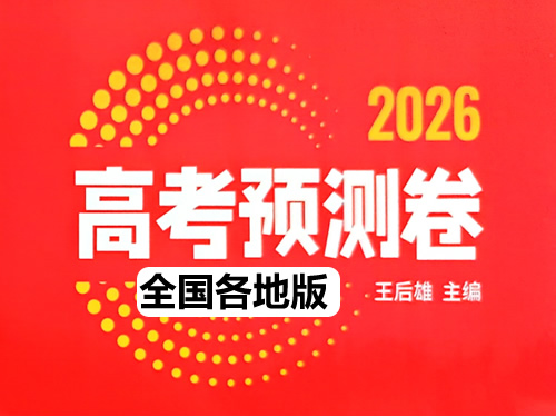 2026《王后雄•高考预测卷》高考押题系列-宝库盒教辅资料站