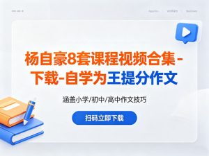 杨自豪8套课程视频合集下载-自学为王提分作文-宝库盒教辅资料站