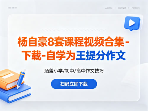 杨自豪8套课程视频合集下载-自学为王提分作文-宝库盒教辅资料站