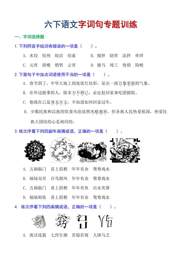 六年级下册语文字词句专题训练-宝库盒教辅资料站