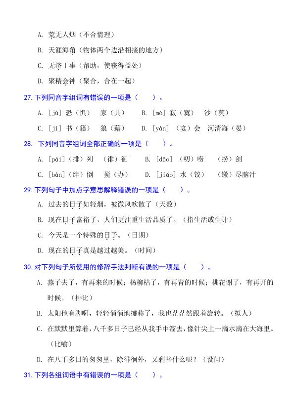 图片[7]-六年级下册语文字词句专题训练-宝库盒教辅资料站