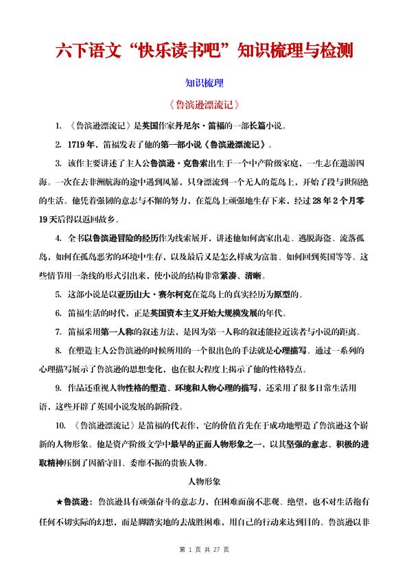 六年级下册语文《快乐读书吧》知识梳理与检测-宝库盒教辅资料站