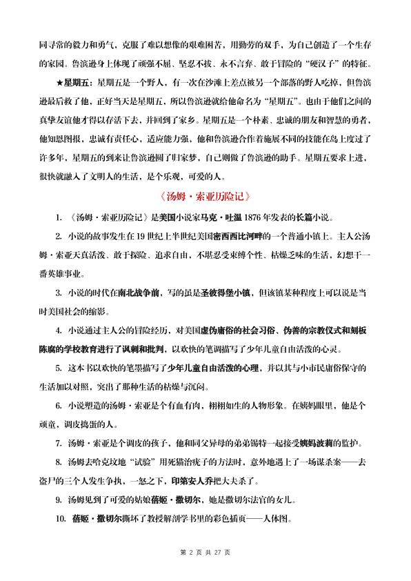 图片[2]-六年级下册语文《快乐读书吧》知识梳理与检测-宝库盒教辅资料站
