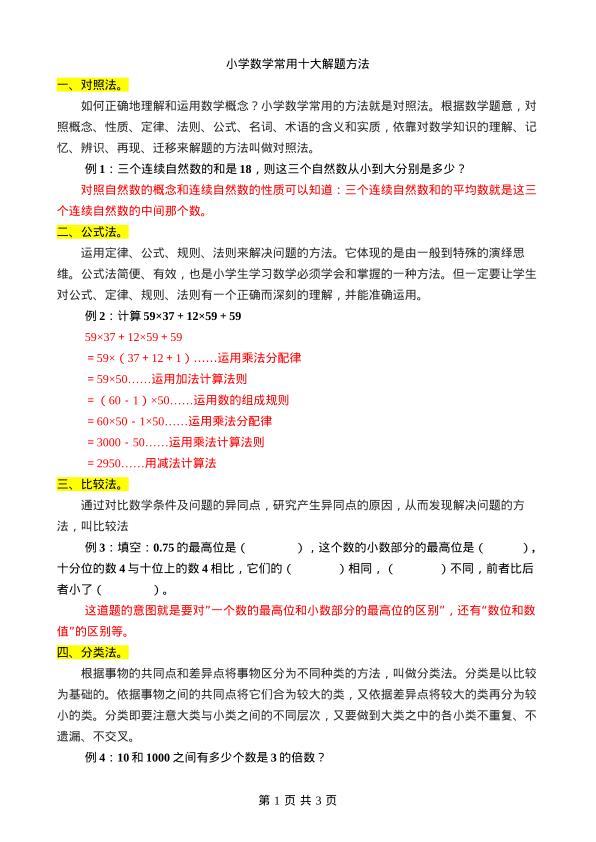 小学数学常用十大解题方法-宝库盒教辅资料站