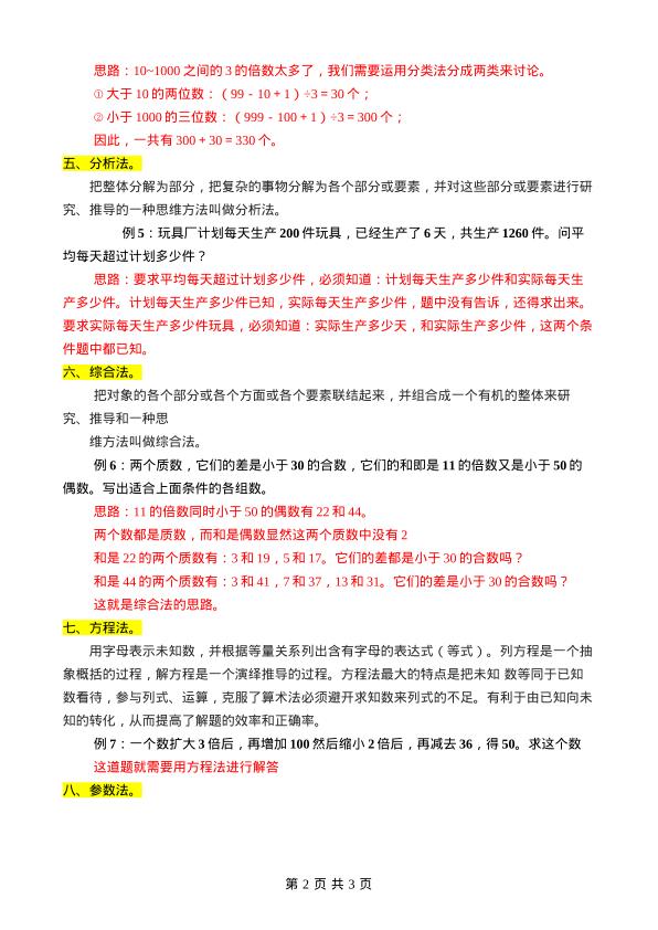 图片[2]-小学数学常用十大解题方法-宝库盒教辅资料站