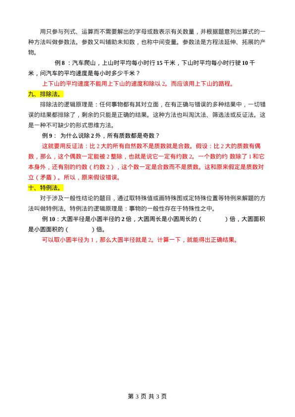 图片[3]-小学数学常用十大解题方法-宝库盒教辅资料站