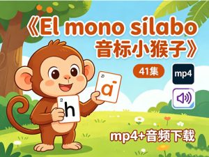 《El mono sílabo 音标小猴子》41集 mp4+音频-宝库盒教辅资料站