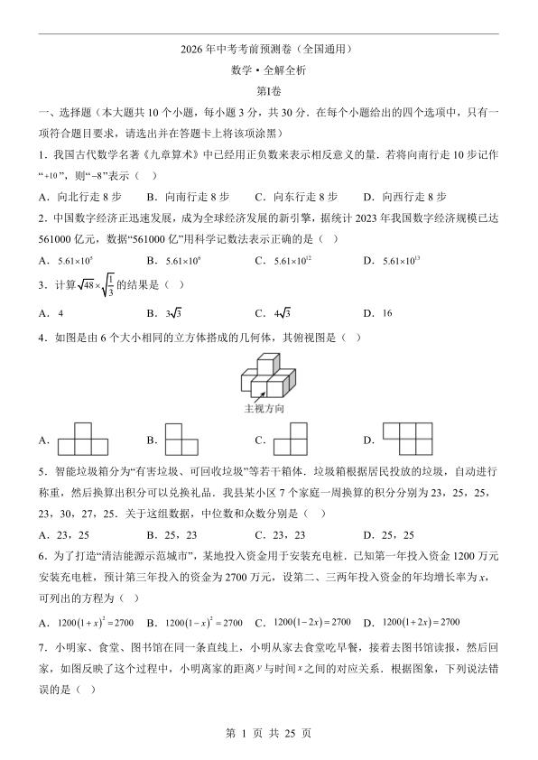 2026中考数学押题预测卷（全国通用）-宝库盒教辅资料站