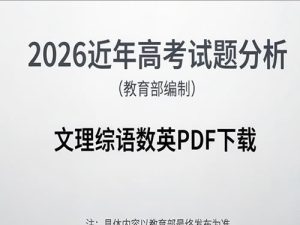2026近年 高考试题分析（教育部编制)文理综语数英-宝库盒教辅资料站