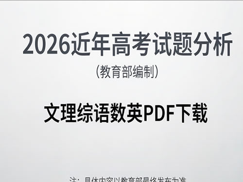 2026近年 高考试题分析（教育部编制)文理综语数英-宝库盒教辅资料站