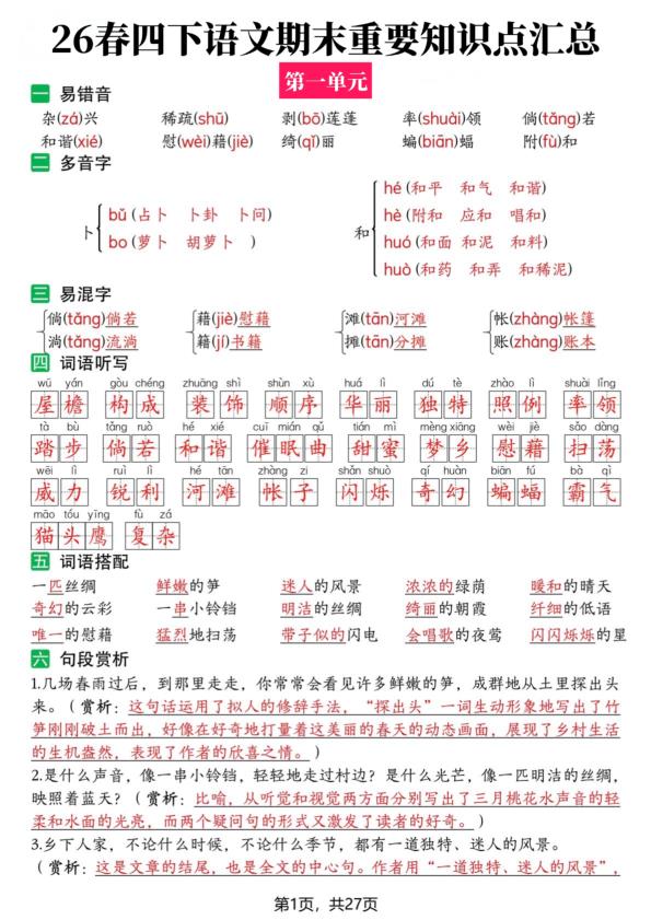 26春四年级下册语文期末复习全册知识点汇总-宝库盒教辅资料站