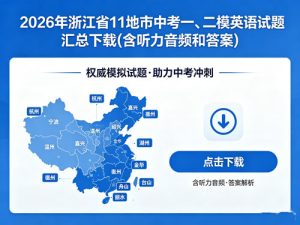 2026年浙江省11地市中考一、二模英语试题汇总下载(含听力音频和答案)-宝库盒教辅资料站