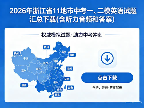 2026年浙江省11地市中考一、二模英语试题汇总下载(含听力音频和答案)-宝库盒教辅资料站