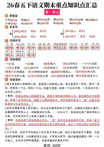 26春五年级下册语文期末复习全册知识点汇总-宝库盒教辅资料站