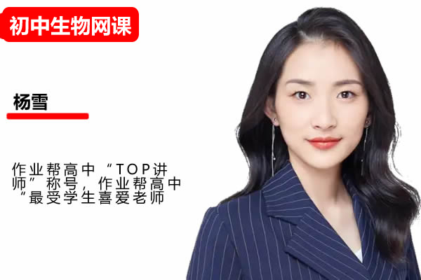 杨雪 2026高三高考生物 一轮尖端秋季班 网课视频-宝库盒教辅资料站