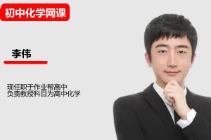 李伟 2026高三 高考化学 一轮A+尖端秋季班 网课视频-宝库盒教辅资料站