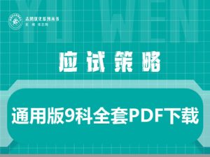 2026版高考《应试策略 》通用版9科全套-宝库盒教辅资料站