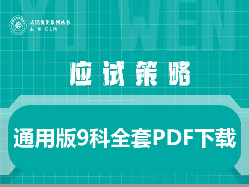 2026版高考《应试策略 》通用版9科全套-宝库盒教辅资料站