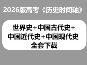 2026版高考《历史时间轴》世界史+中国古代史+中国近代史+中国现代史-宝库盒教辅资料站