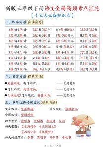 新三年级下册语文全册高频考点汇总（十五大必备知识点）-宝库盒教辅资料站
