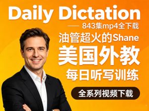 《Daily Dictation》843集mp4全下载-油管超火的美国外教Shane每日听写训练-宝库盒教辅资料站