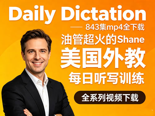 《Daily Dictation》843集mp4全下载-油管超火的美国外教Shane每日听写训练-宝库盒教辅资料站