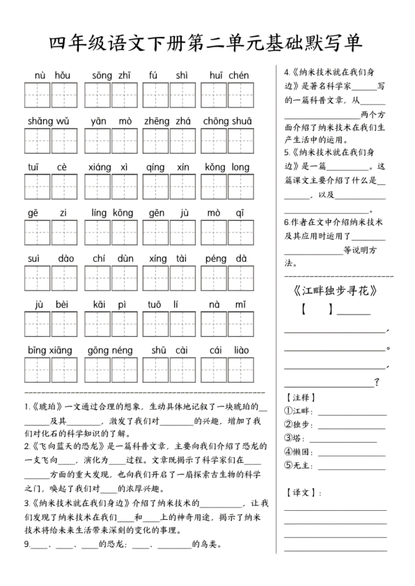 图片[2]-四年级下册语文1-8单元基础默写单-宝库盒教辅资料站