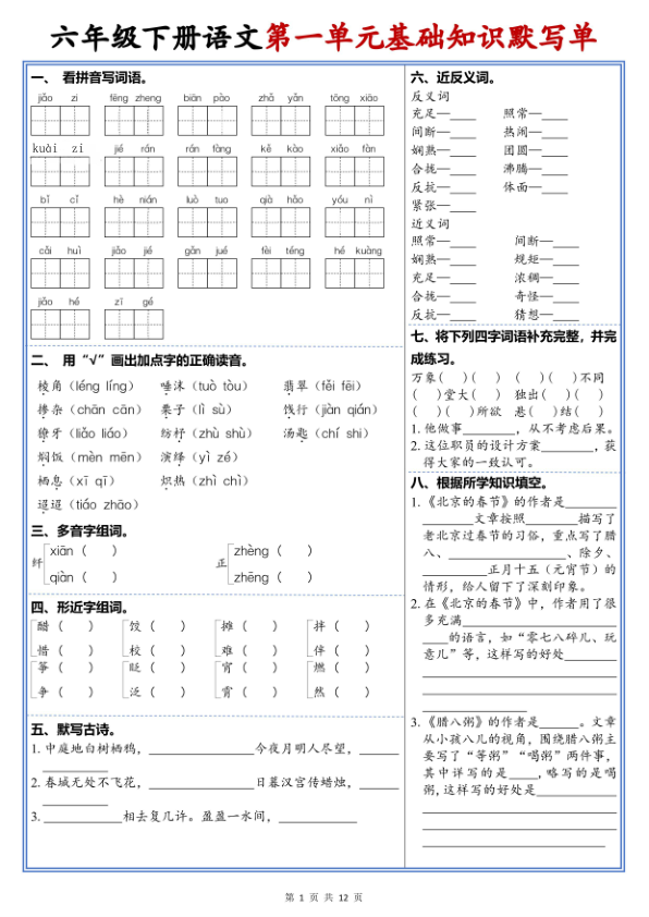 26新六年级下册语文1-6单元高频考点默写单-宝库盒教辅资料站