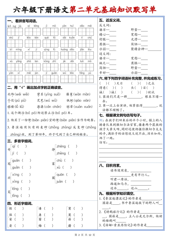 图片[2]-26新六年级下册语文1-6单元高频考点默写单-宝库盒教辅资料站