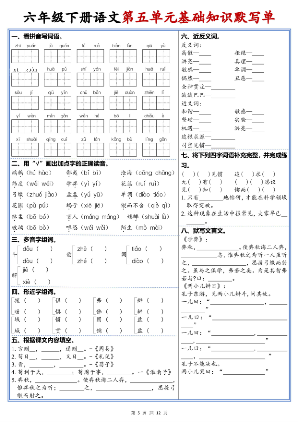 图片[5]-26新六年级下册语文1-6单元高频考点默写单-宝库盒教辅资料站