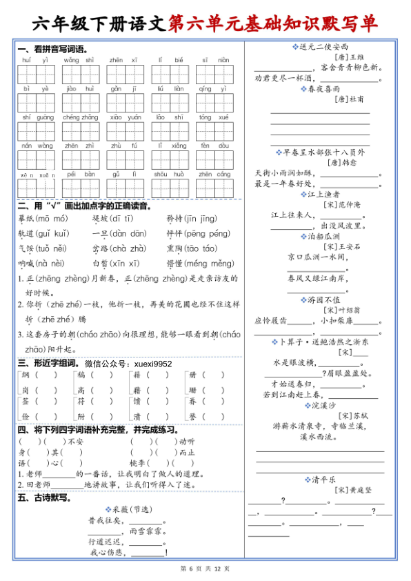 图片[6]-26新六年级下册语文1-6单元高频考点默写单-宝库盒教辅资料站