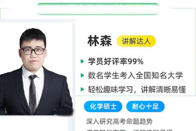 林森 2026高三 高考化学 尖端春季班 网课视频-宝库盒教辅资料站