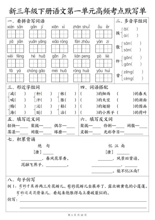 26新三年级下册语文1-8单元高频考点默写单-宝库盒教辅资料站