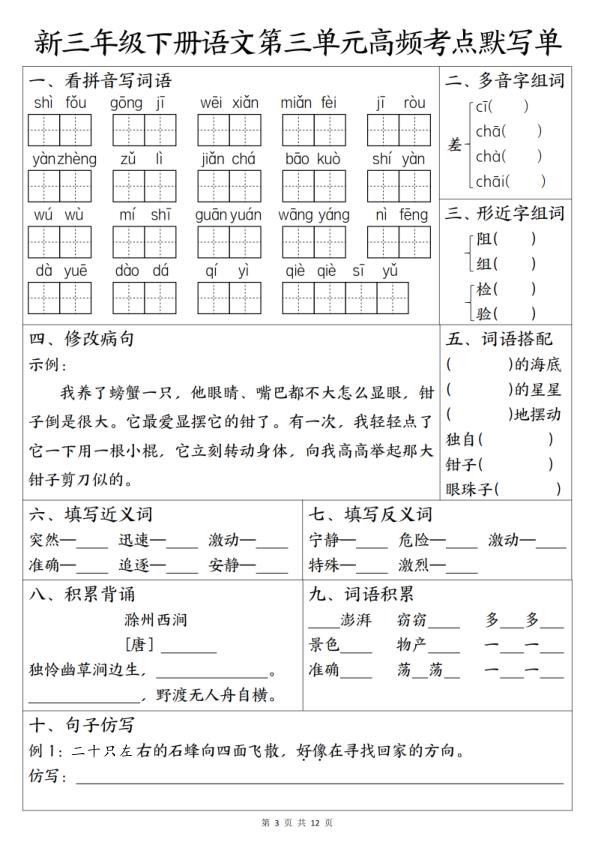 图片[3]-26新三年级下册语文1-8单元高频考点默写单-宝库盒教辅资料站