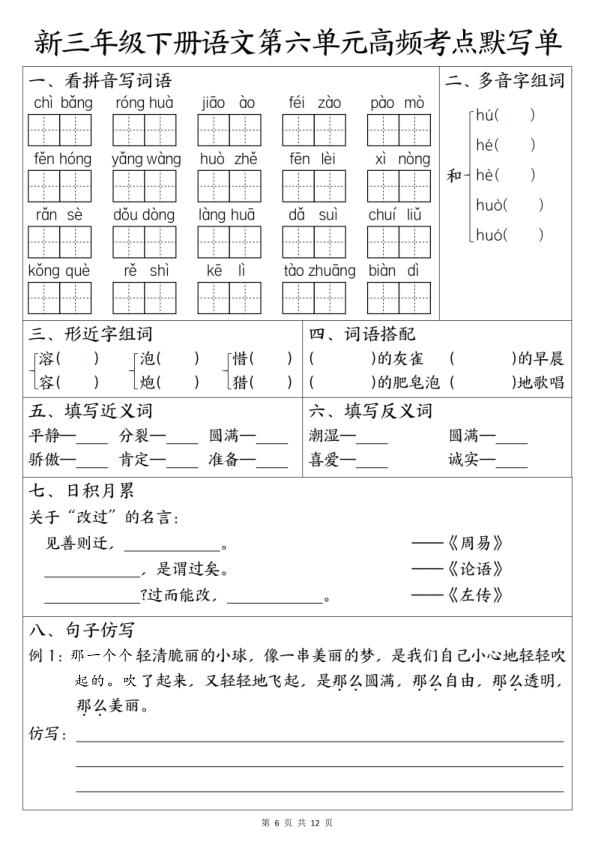 图片[6]-26新三年级下册语文1-8单元高频考点默写单-宝库盒教辅资料站
