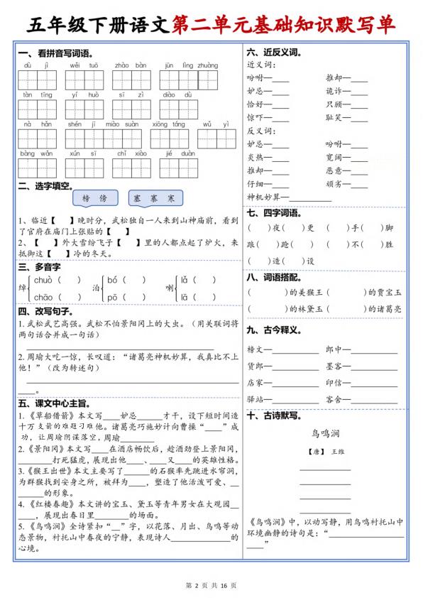 图片[2]-26新五年级下册语文1-8单元高频考点默写单-宝库盒教辅资料站