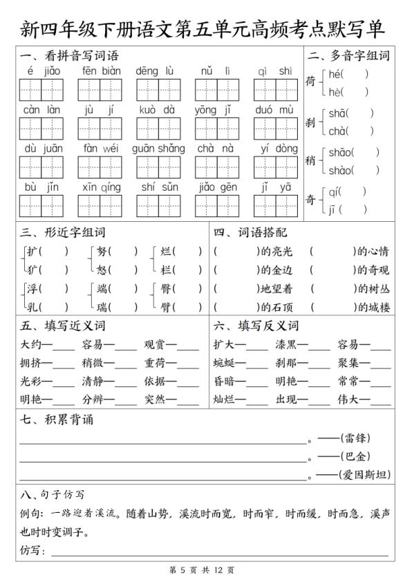 图片[5]-26新四年级语文1-8单元高频考点默写单-宝库盒教辅资料站