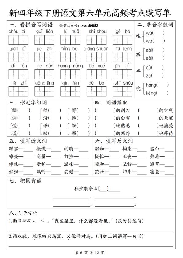 图片[6]-26新四年级语文1-8单元高频考点默写单-宝库盒教辅资料站
