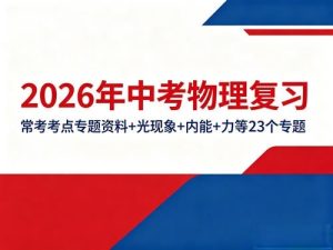 2026年中考物理复习（常考考点专题资料+光现象+内能+力等23个专题）-宝库盒教辅资料站
