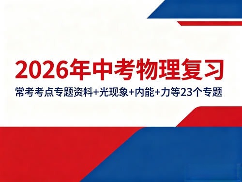 2026年中考物理复习（常考考点专题资料+光现象+内能+力等23个专题）-宝库盒教辅资料站