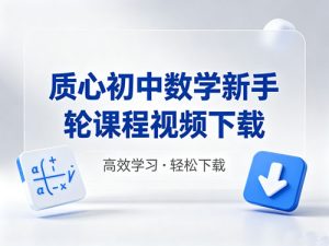 质心初中数学新手轮课程视频-宝库盒教辅资料站